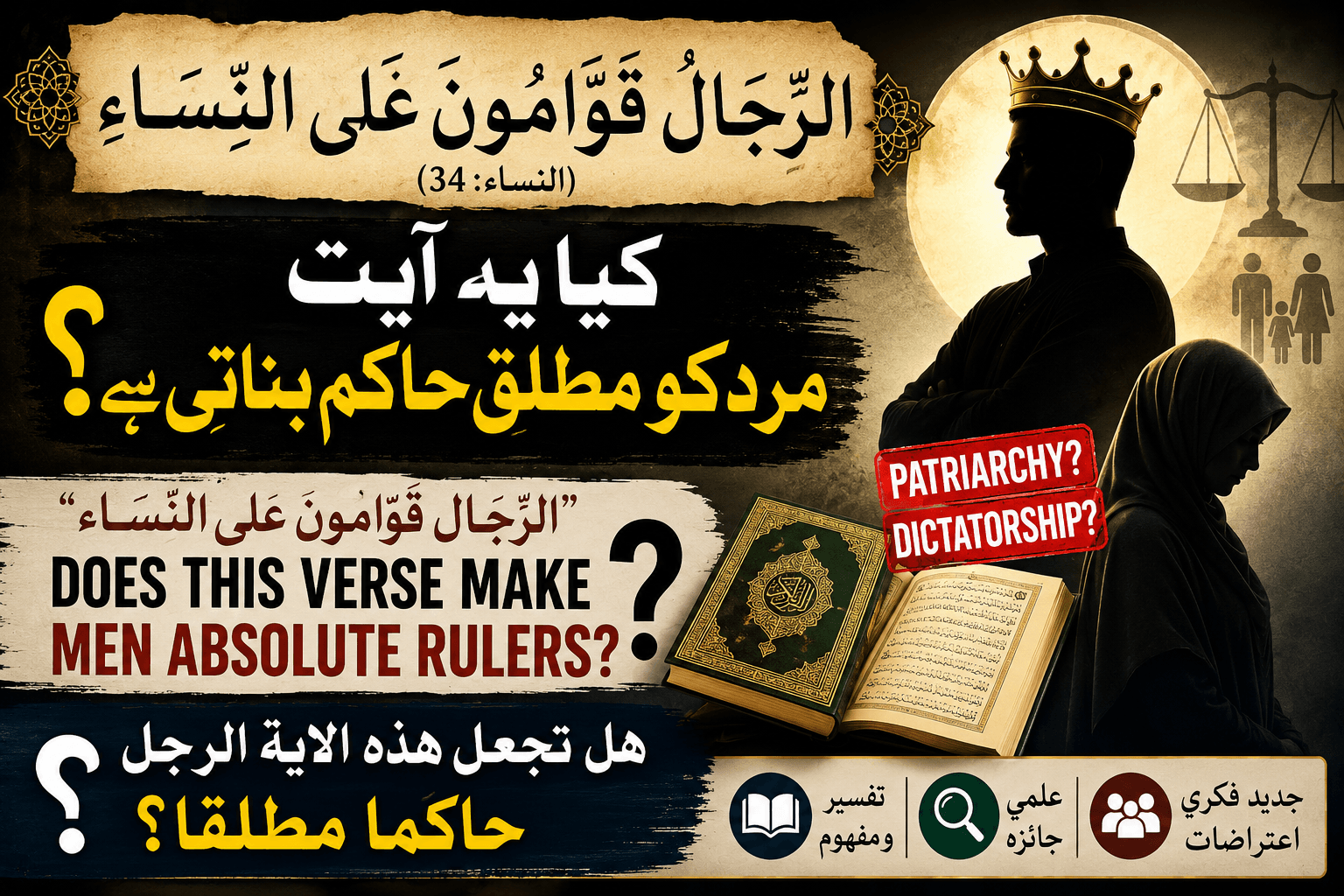 الرِّجَالُ قَوَّامُونَ عَلَى النِّسَاءِ Does This Verse Make Men Absolute Rulers?