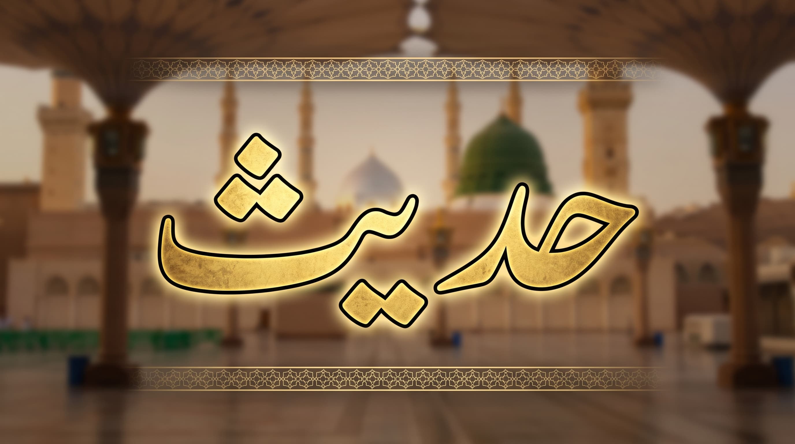 Hadith